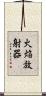 火焔放射器 Scroll