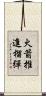 火箭推進榴彈 Scroll
