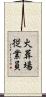 火葬場従業員 Scroll