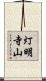 灯明寺山 Scroll