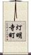 灯明寺町 Scroll