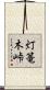 灯篭木峠 Scroll