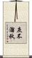 灰不溜秋 Scroll