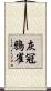 灰冠鴉雀 Scroll