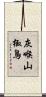 灰喉山椒鳥 Scroll