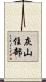 灰山住部 Scroll