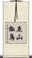 灰山椒鳥 Scroll