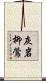 灰岩柳鶯 Scroll