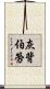 灰背伯勞 Scroll