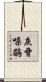 灰脅噪鶥 Scroll