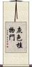 灰色植物門 Scroll