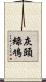 灰頭綠鳩 Scroll