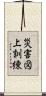 災害図上訓練 Scroll