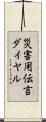 災害用伝言ダイヤル Scroll