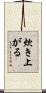 炊き上がる Scroll
