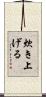 炊き上げる Scroll