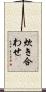 炊き合わせ Scroll
