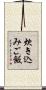 炊き込みご飯 Scroll