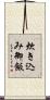 炊き込み御飯 Scroll