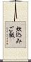 炊込みご飯 Scroll