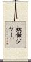 炊飯ジャー Scroll
