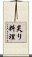炙り料理 Scroll