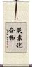 炭素化合物 Scroll