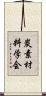 炭素材料学会 Scroll