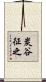 炭谷征之 Scroll