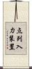 点列入力装置 Scroll