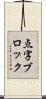 点字ブロック Scroll