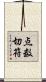 点数切符 Scroll