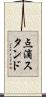 点滴スタンド Scroll