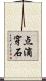 点滴穿石 Scroll