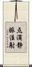 点滴静脈注射 Scroll