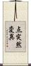 点突然変異 Scroll