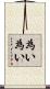 為い為い Scroll