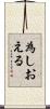 為しおえる Scroll