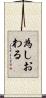 為しおわる Scroll