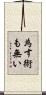 為す術も無い Scroll