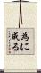 為に成る Scroll