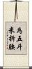 為五斗米折腰 Scroll