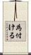為付ける Scroll
