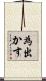 為出かす Scroll