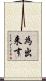為出来す Scroll