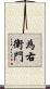 為右衛門 Scroll