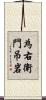 為右衛門吊岩 Scroll