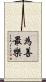 為善最樂 Scroll
