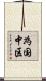 為国中区 Scroll