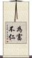 為富不仁 Scroll